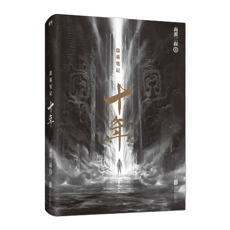 盗墓笔记 十年 南派三叔 著 文学 文轩网