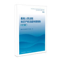 最高人民法院知识产权法庭年度报告.2019 人民法院出版社