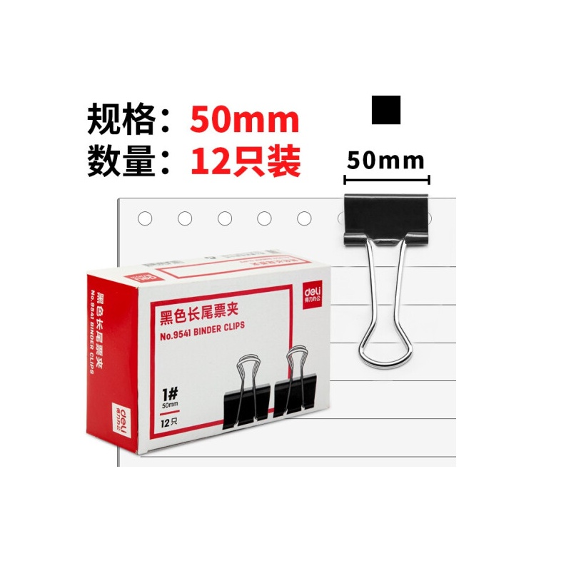 得力(deli)50mm 金属黑色长尾夹 12只/盒 9541