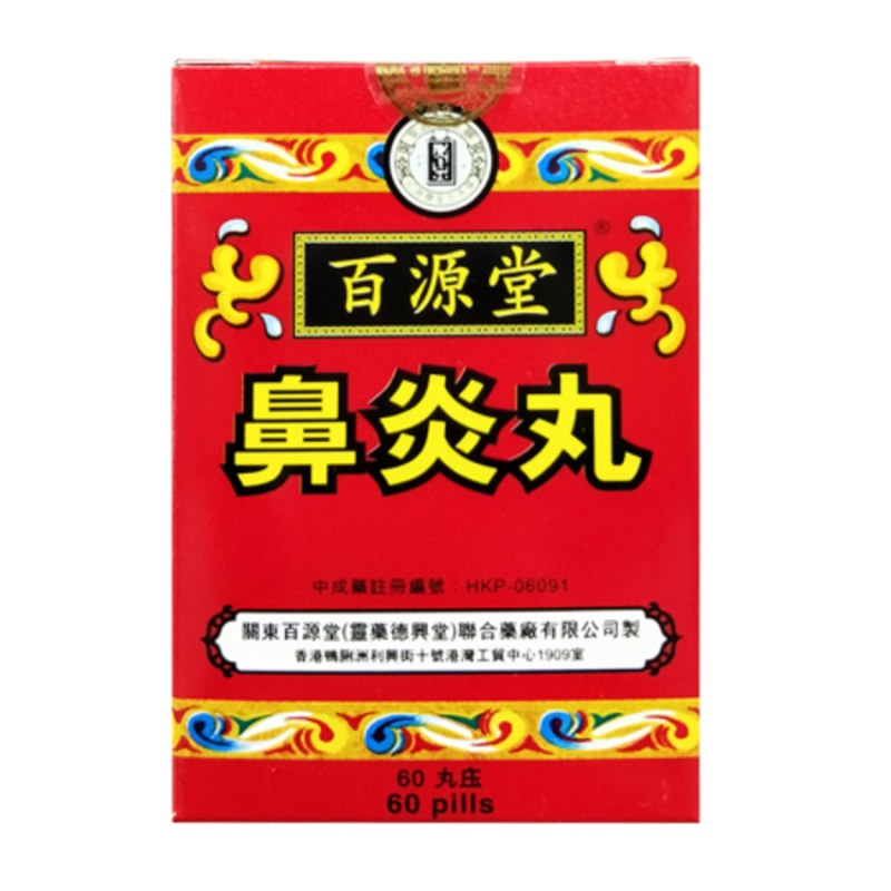香港直邮 营养补充剂 百源堂鼻炎丸60粒