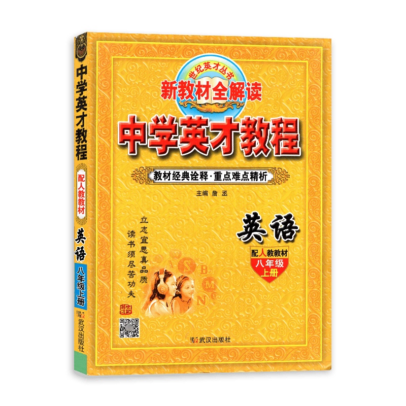 [2021秋正版]世纪英才中学英才教程英语八年级上册 人教版RJ 初二8年级上册 新教材全解读 教材同步解析同步练习