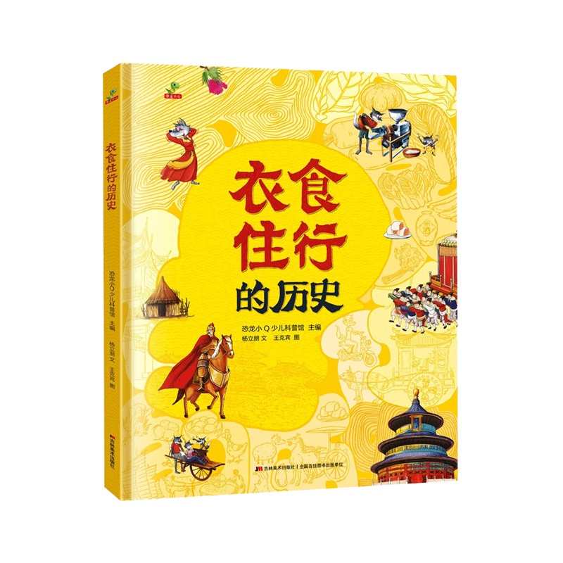 精装硬壳图画书 衣食住行的历史 适合6-12岁儿童宝宝绘本图画书 老师推荐儿童启蒙益智亲子阅读故事绘本图画书