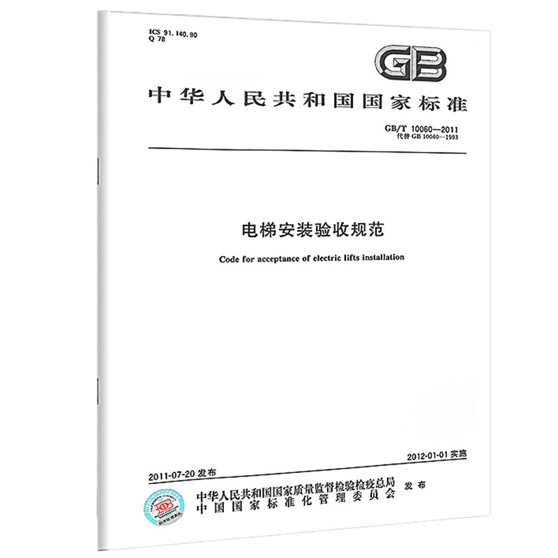 GB/T 10060-2011电梯安装验收规范