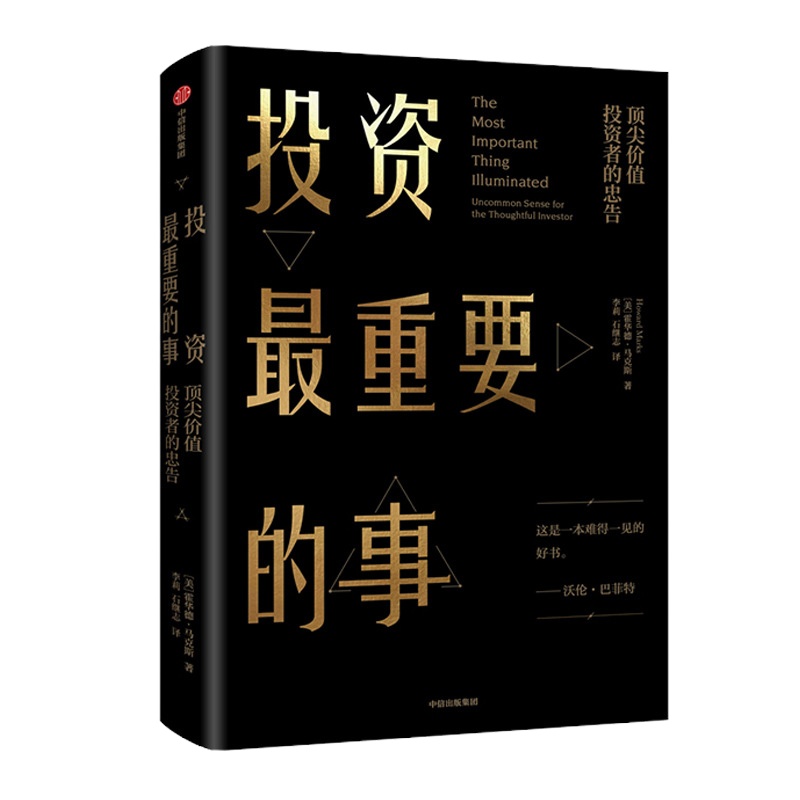 正版 全新升级版 投资重要的事 价值投资者的忠告 霍华德马克斯 著 炒股基础 经典股票入书籍 股市价值投资事