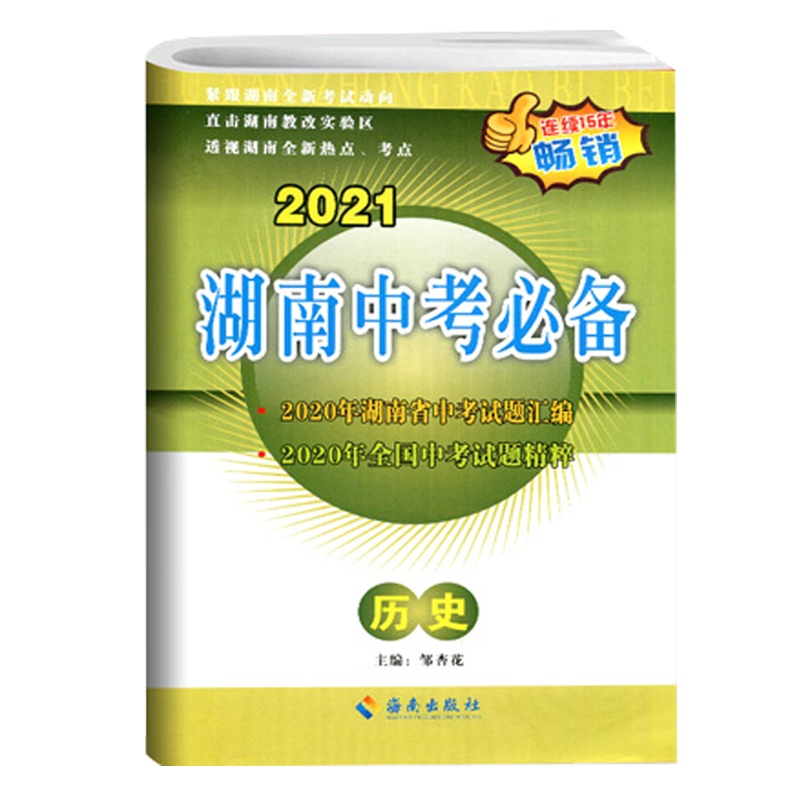2022版湖南中考必 历史 备湖南中考试题汇编初三中考总复习备考资料湖南省中考真题试题精选重点中学毕业升学考试试卷