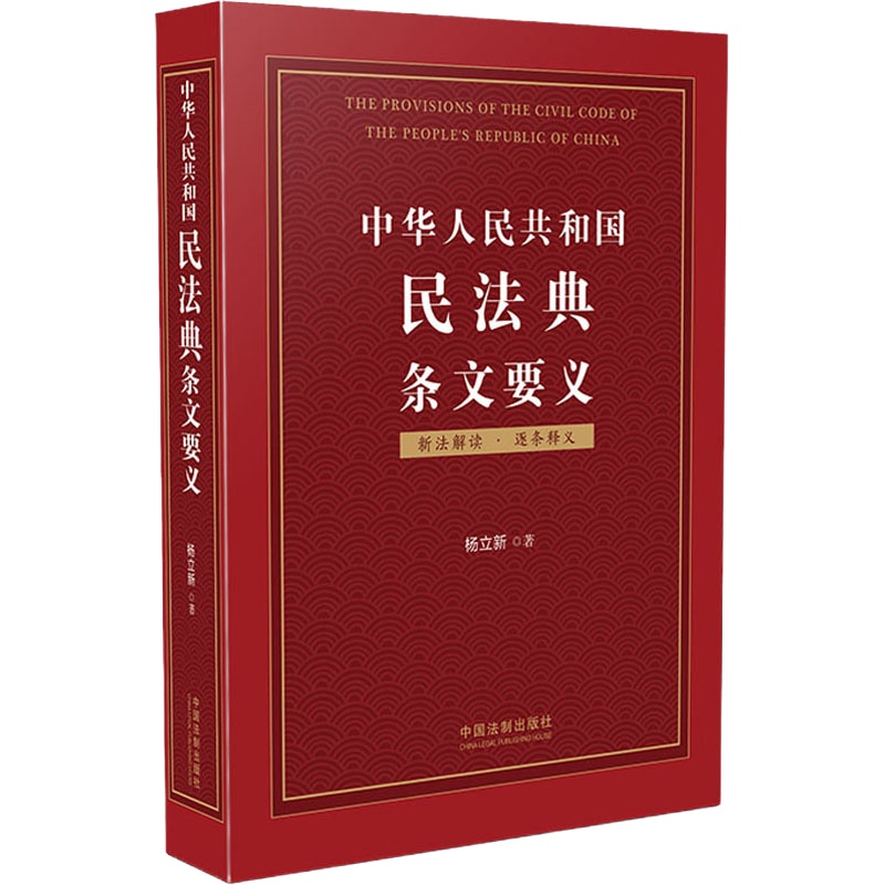 预售中华人民共和国民法典条文要义 杨立新 著 社科 文轩网