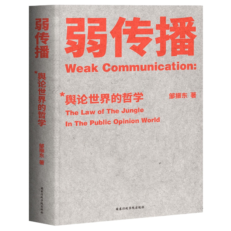 企购优品《弱传播：舆论世界的哲学》 皱振东 著