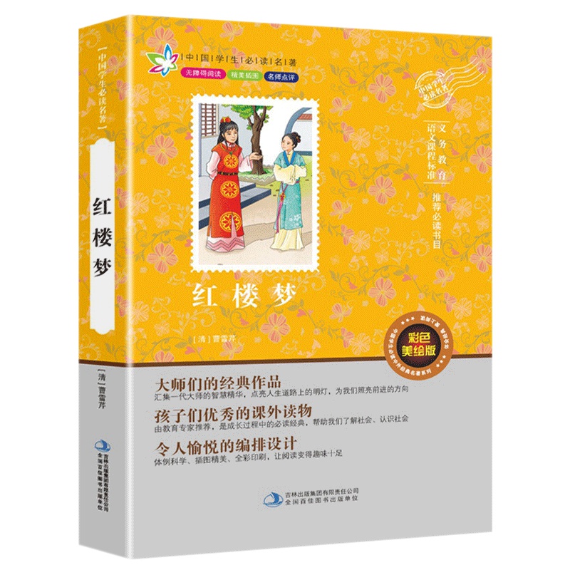 红楼梦 原著正版无障碍阅读 白话文 义务教育语文课外推荐书目 儿童青少年小学生四五六年级经典故事书 四大名著