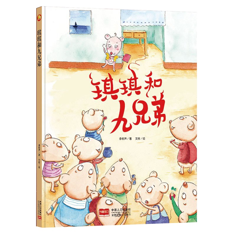 全新正版书籍图书小月亮童书:琪琪和九兄弟 (精装绘本) (有声读物)