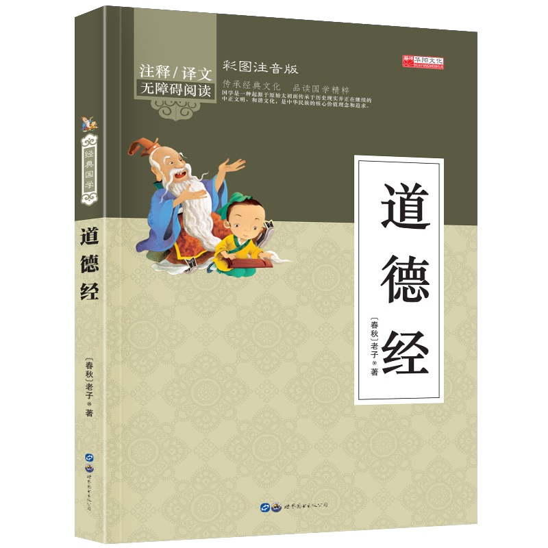 道德经 幼儿早教国学启蒙经典书籍彩图注音版1-2年级小学生课外阅读书籍 幼儿园学前班幼小衔接彩色带拼音版