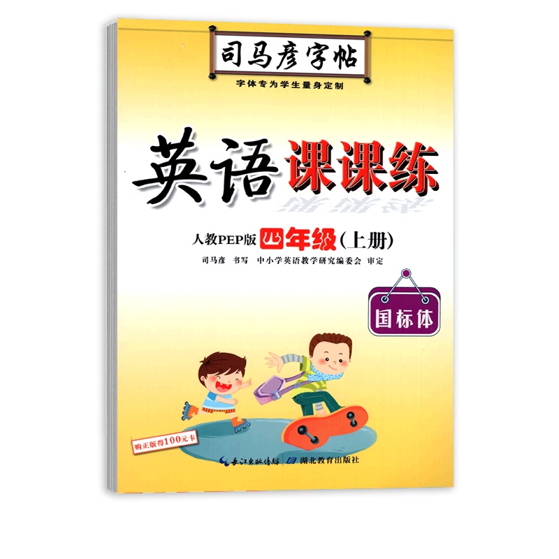 [正版2021秋]司马彦字帖英语课课练 小学英语四年级上册RJ国标体人教版 临摹字帖4年级上册教材同步练习硬笔规范书