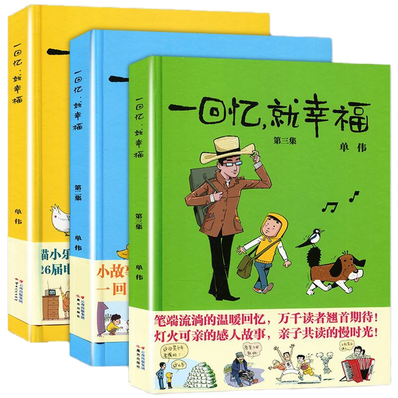 [赠明信片书签]正版 一回忆就幸福全套1-2-3册 精装版漫画全集3本单伟编少儿童读物暖心漫画小学生书感人故事绘本亲