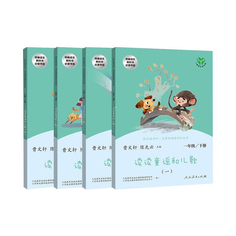 快乐读书吧一年级下册 读读童谣和儿歌 人民教育出版社注音版