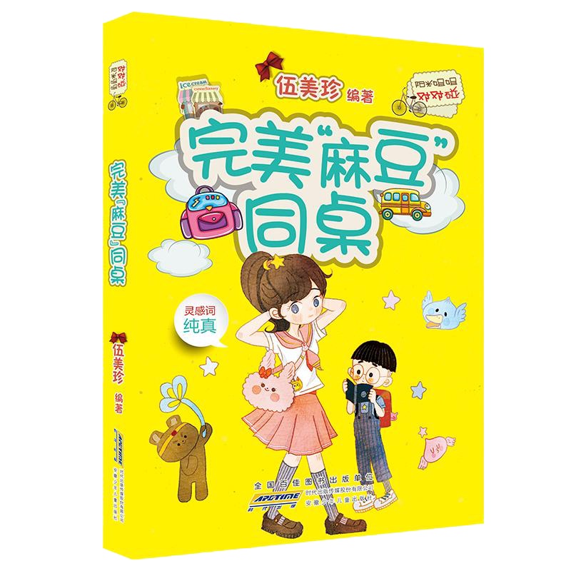 完美"麻豆"同桌/阳光姐姐对对碰(第5辑)/伍美珍编著 伍美珍 编著 著 少儿 文轩网