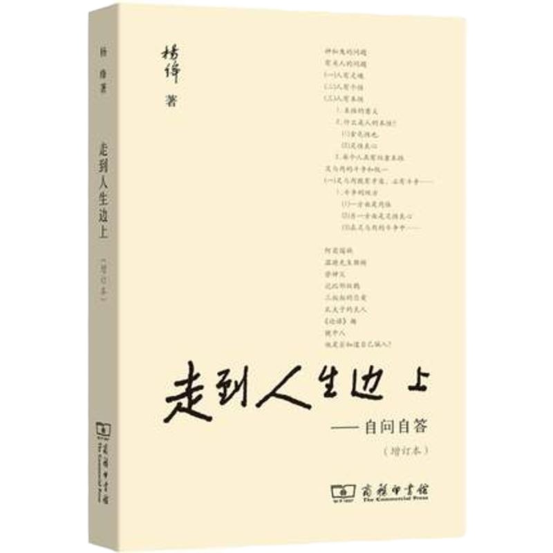 【新华书店 】走到人生边上-自问自答(增订本) 杨绛著 钱钟书夫人对于人生的思考 商务印书馆 充满哲思与意趣