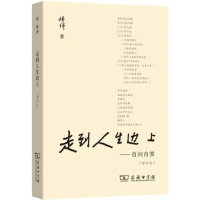 【新华书店 】走到人生边上-自问自答(增订本) 杨绛著 钱钟书夫人对于人生的思考 商务印书馆 充满哲思与意趣