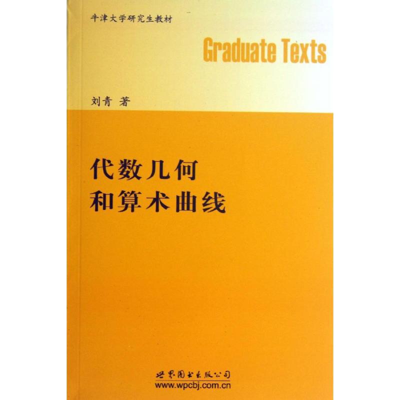 代数几何和算术曲线 刘青 著作 文教 文轩网
