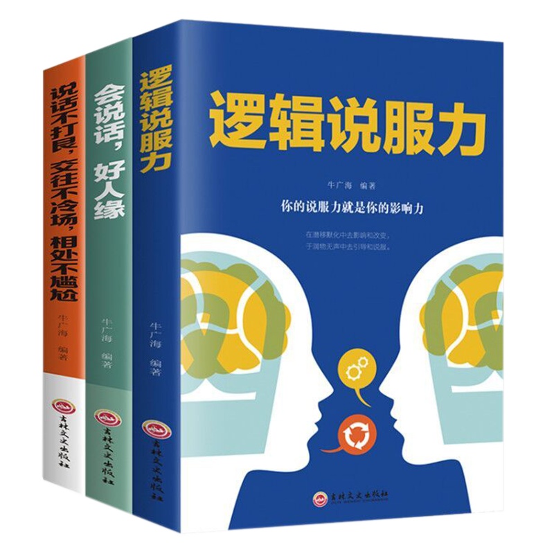 套装3册 会说话好人缘 逻辑说服力 说话不打艮交往不冷场相处不尴尬 提高会说话技巧学会沟通演讲与训练人际交往高情商聊天