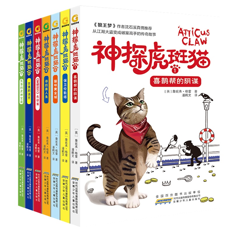 神探虎斑猫全套7册 狼王梦作者沈石溪推荐小学生三四五六年级课外阅读书籍必读儿童读物适合男孩看侦探推理神探猫破案冒险故事小