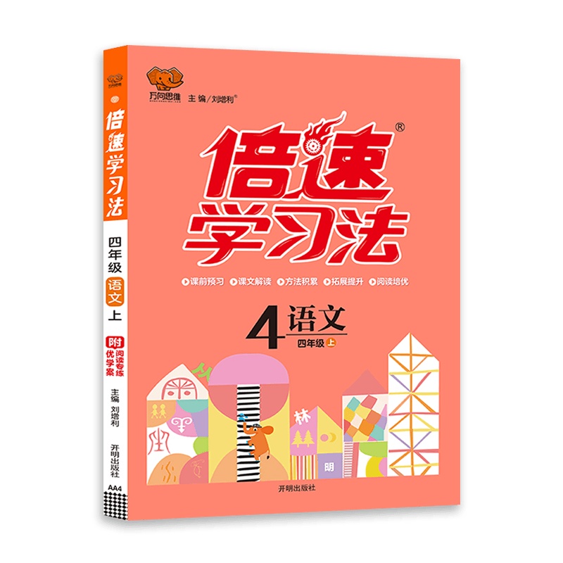 [2021秋正版]万象思维倍速学习法 四年级语文上册 人教版RJ 小学4年级同步教材讲解辅导书 课本同步 课后习题答