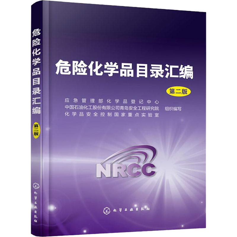 危险化学品目录汇编 第2版 