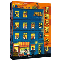 真相只有一个 全3册 儿童侦探书籍 法国经典脑力游戏书小学生推理书 提高专注观察逻辑能力 3-6-12岁儿童益智游戏