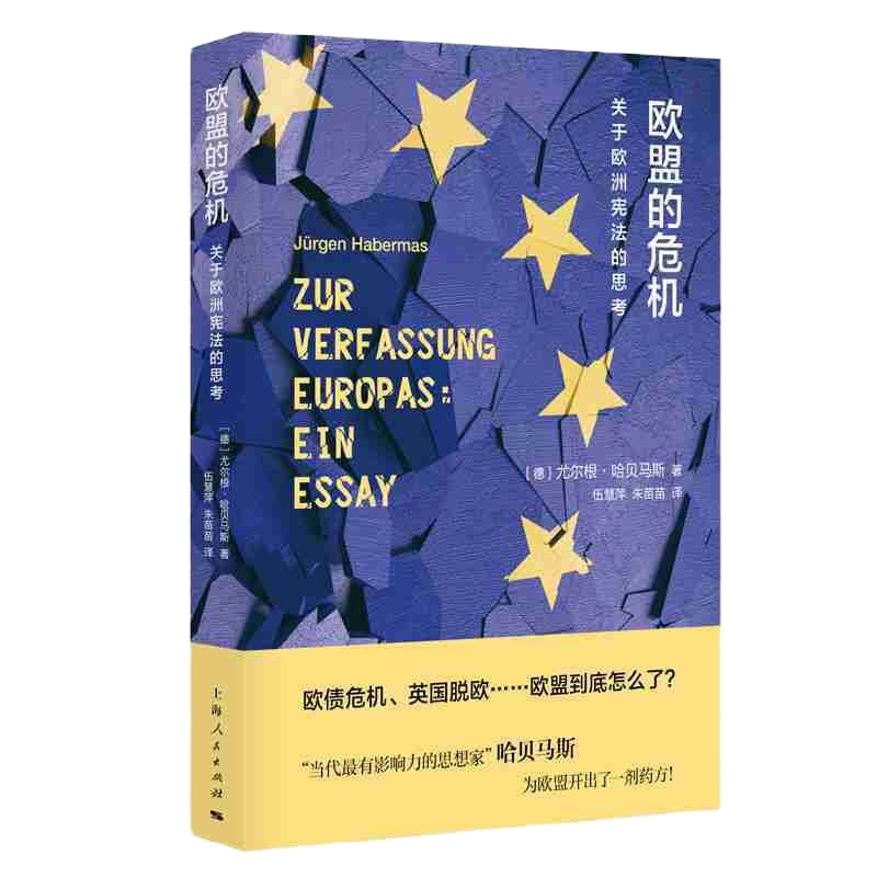 正版 欧盟的危机：关于欧洲宪法的思考 （德）哈贝马斯 上海人民 9787208158344