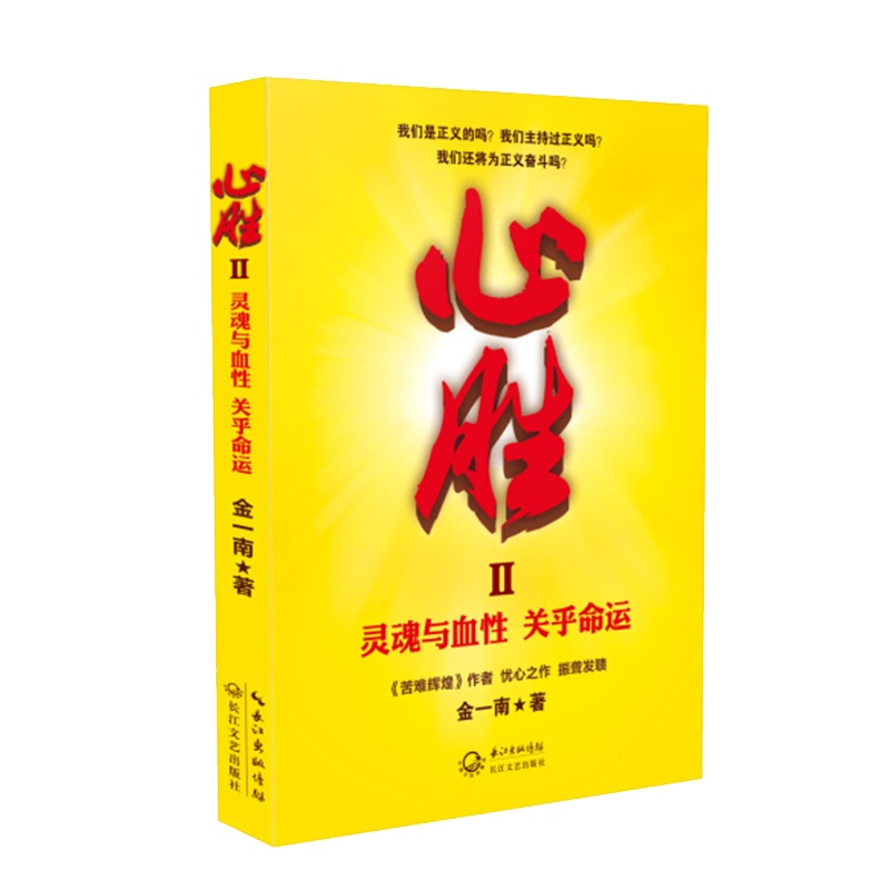 心胜2：灵魂与血性 关乎命运