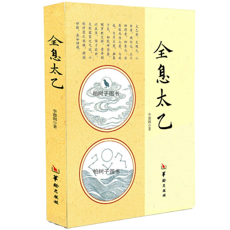 正版 全息太乙李德润 太乙神数 周易术数书籍 基础入 教程 全新