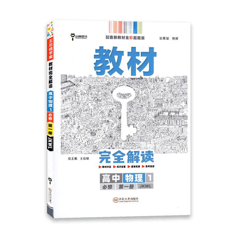 [2022正版]王后雄学案教材完全解读高中物理1必修册教科版JK版高中课本同步辅导书教辅资料书小熊图书