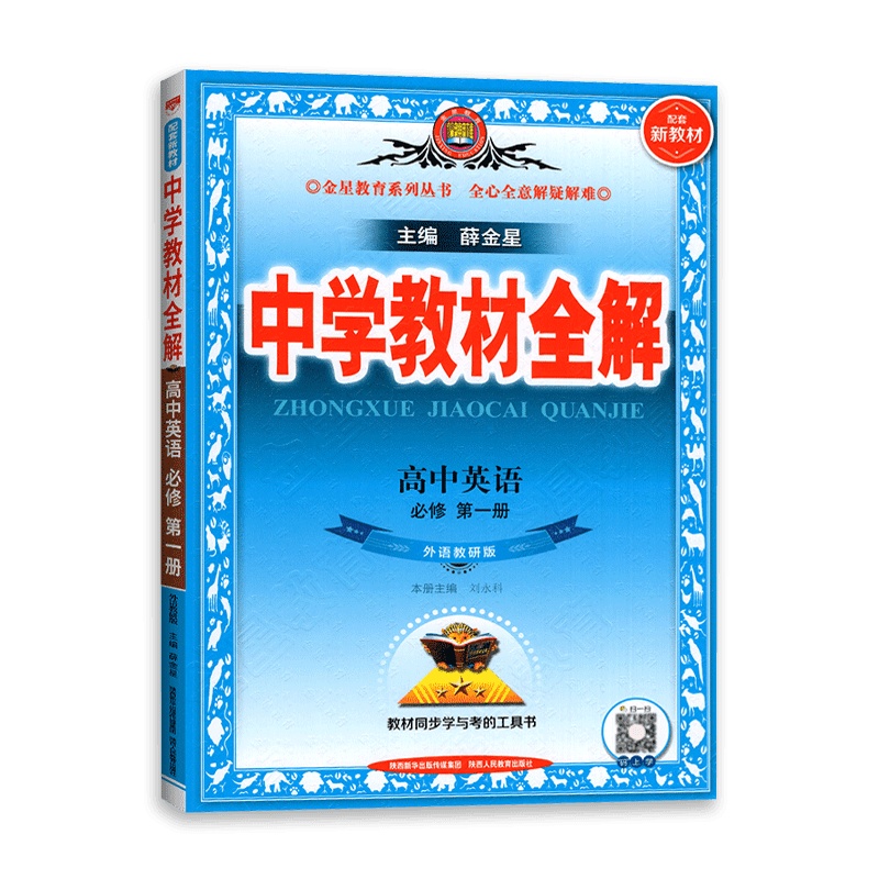 [2022正版]新教材中学教材全解高中英语必修册外语教研版WY薛金星高一上必修1课本同步讲解全解读划重点必刷题资