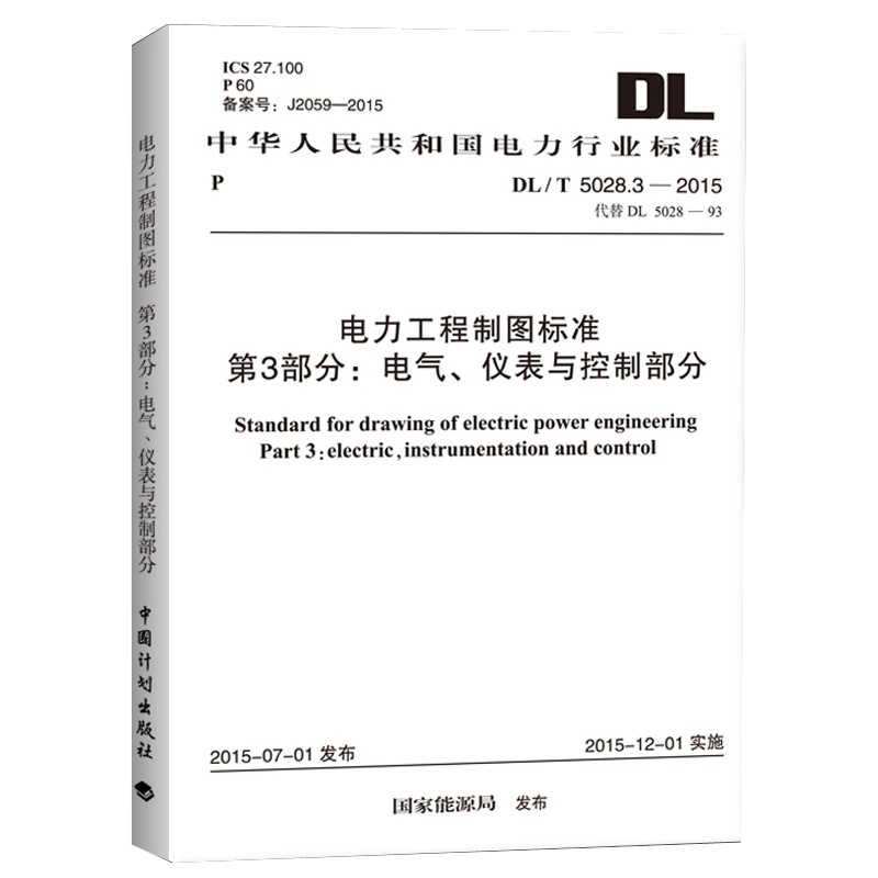 DL/T 5028.3-2015 电力工程制图标准 第3部分:电气、仪表与控制部分