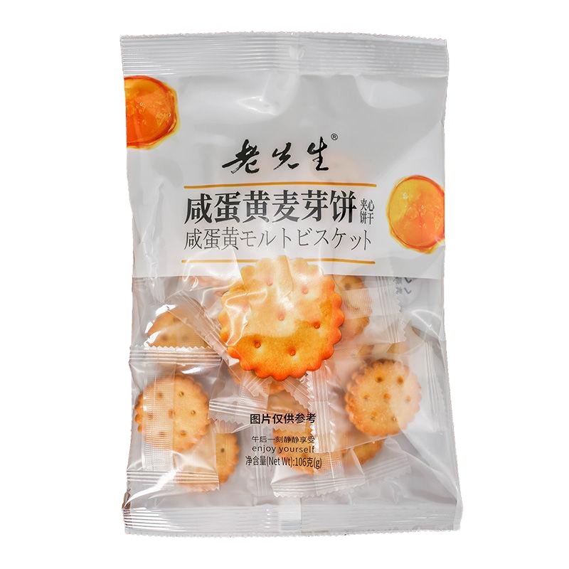 麦芽饼*黑糖味424g【共四袋/箱】 老先生麦芽饼干咸蛋夹心黑糖味休闲糕点饼干小圆饼零食散装整箱