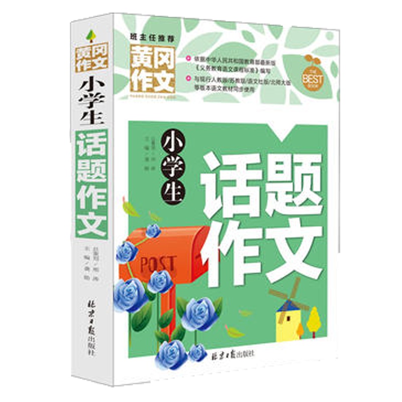 黄冈作文 小学生话题作文3-6年级三四五六年级同步作文书写作辅导 2018精选 作文起步适用三四五六年级名师语文优秀作文