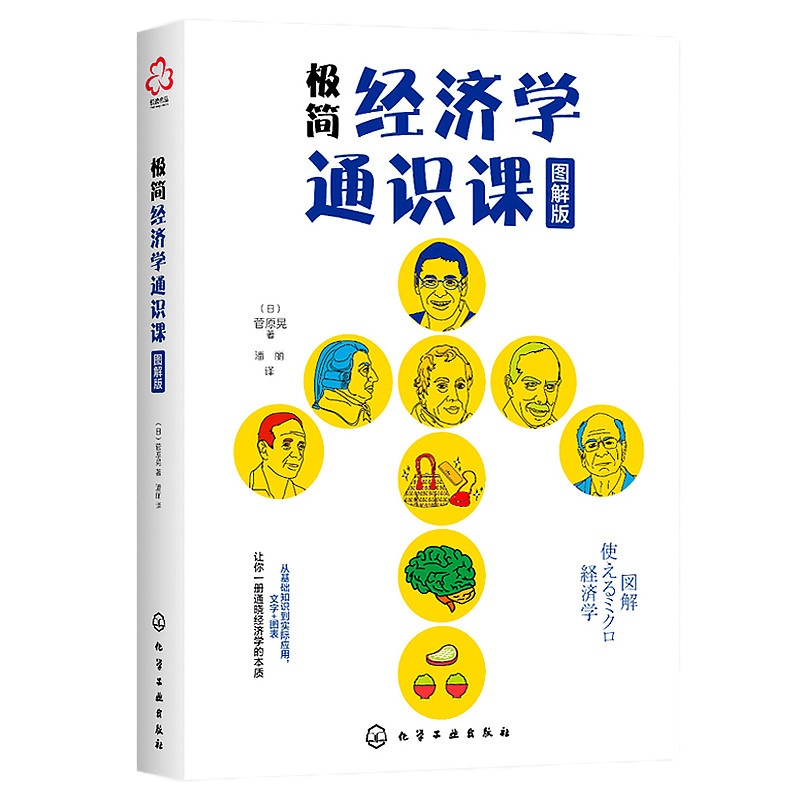 极简经济学通识课图解版经济学原理博弈论行为经济学微观经济学分析经济学思维培养书籍经济学基础入学经济学科普知识读物