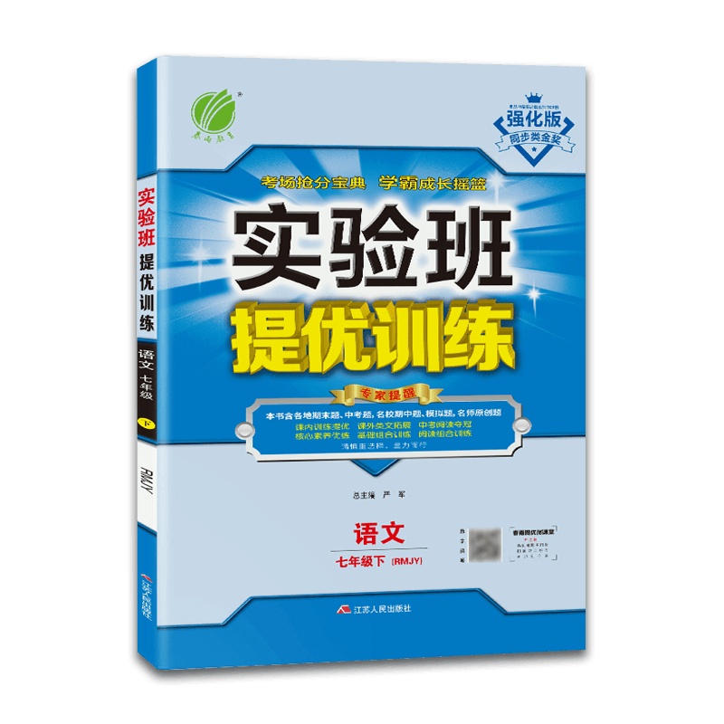 [2021新版]实验班提优训练语文七年级下册人教版7年级下册RJ版教材同步专项训练全解全析教辅书初一课本复习资料辅导