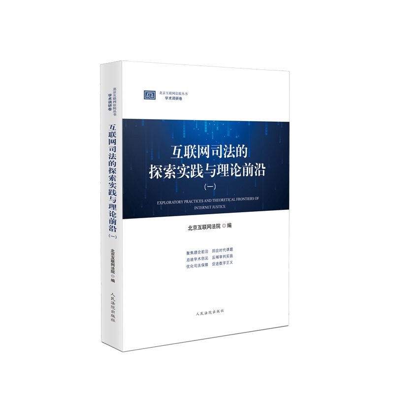 互联网司法的探索实践与理论前沿(一)书 号 ISBN 978-7-5109-3250-2 定 价 75.00元