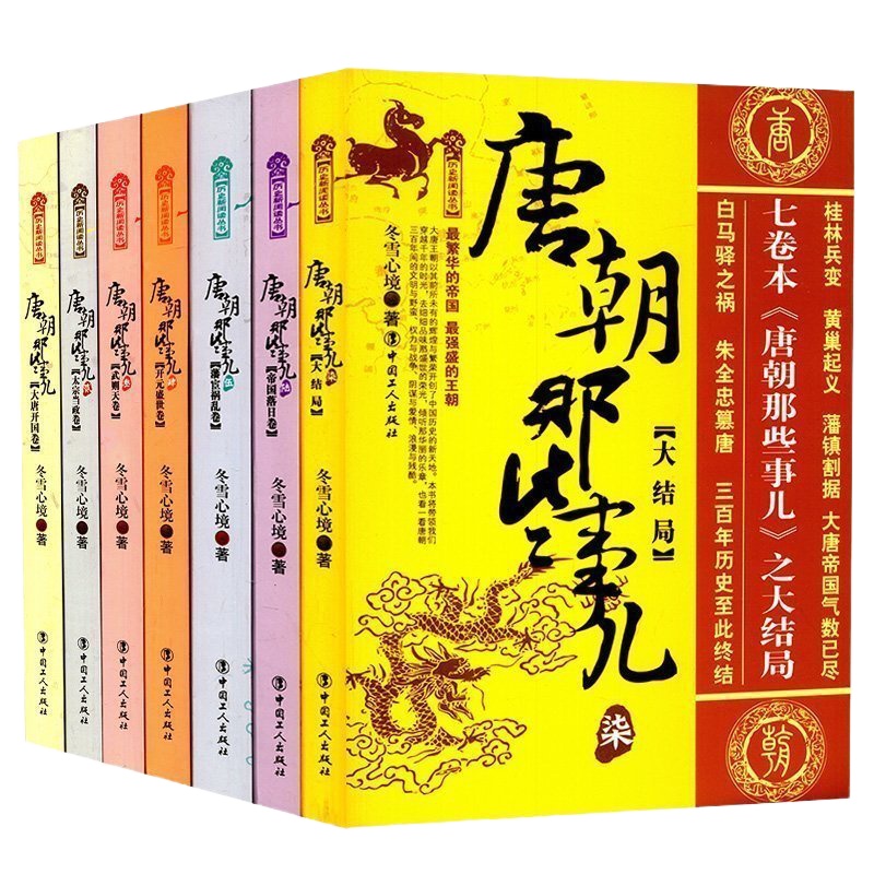 正版 唐朝那些事儿 唐朝三百年间的文明与野蛮、权力与战争、谋与爱情、浪漫与残酷 工人出版社 历史书籍