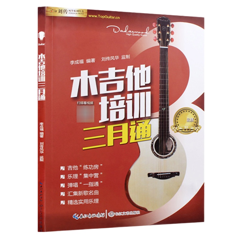 正版 木吉他培训三月通 刘传吉他书教程入门基础教材教程初学书籍 乐器配件