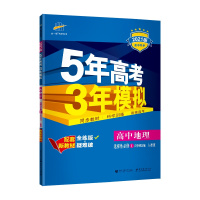 [配套新教材]曲一线官方正品2021版5年高考3年模拟高中地理选择性必修1人教版选择性必修1地理自然地理基础全解全练五三