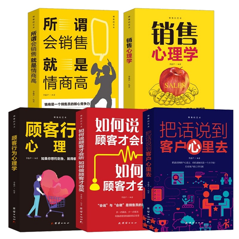 全5册 把话说到客户心里去+顾客行为心理学+所谓会销售就是情商高+如何说顾客才会听+销售心理学 提高销售市场营销售技巧