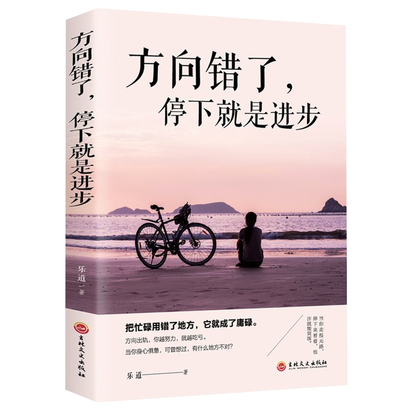 方向错了停下来就是进步年轻人要避免理想主义懂得妥协学会放弃把规则当做自我进步的阶梯把握做人处事原则转变认知助力职场书