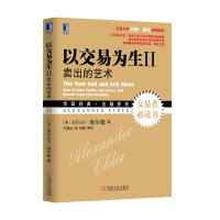 以交易为生II:卖出的艺术
