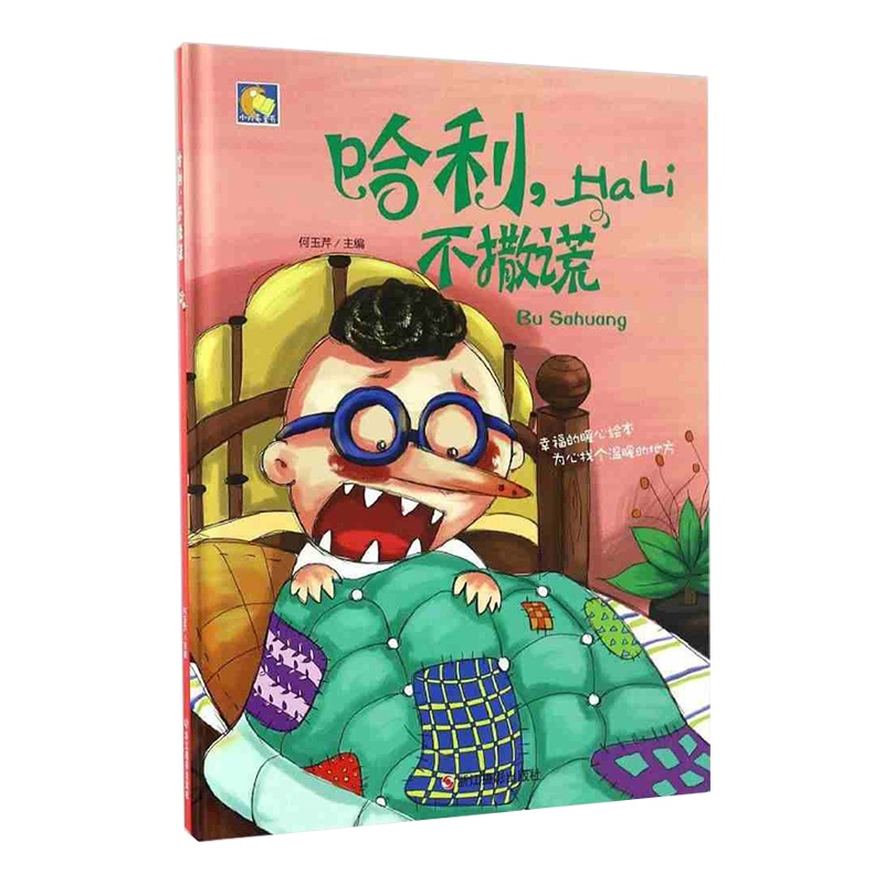 [精装绘本] 哈利不撒谎 家庭教育 儿童书 绘本0-3岁绘本3-6岁 故事书儿童 幼儿园 儿童图书幼儿绘本 绘本故事2-