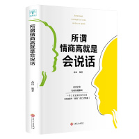 正版书 所谓情商高就是会说话 人际交往演讲与口才情商书籍 说话技巧的书说话口才训练人际交往技巧如何提高情商的书沟通技巧聊