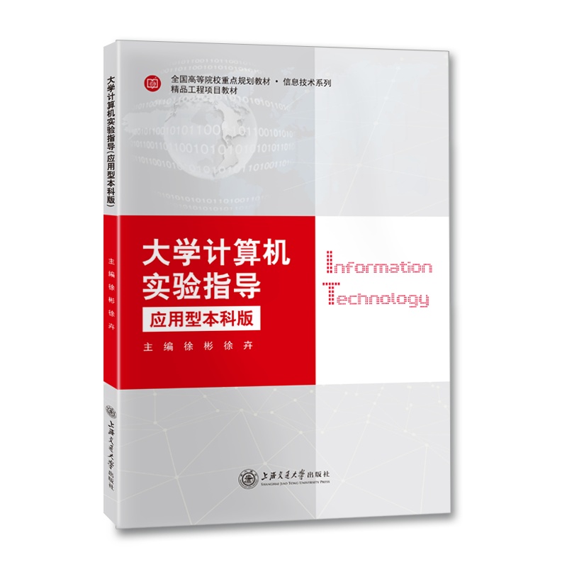 [正版]大学计算机实验指导:应用型本科版//作者:徐彬、徐卉