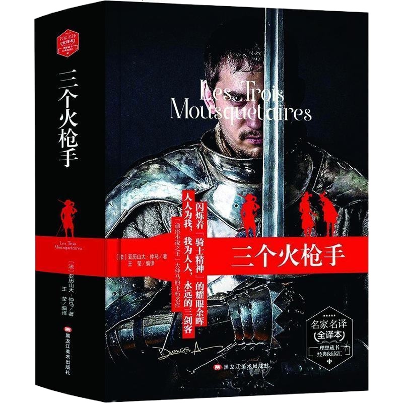 名家名译全译本:三个火(精装)9787531892427黑龙江美术亚历山大