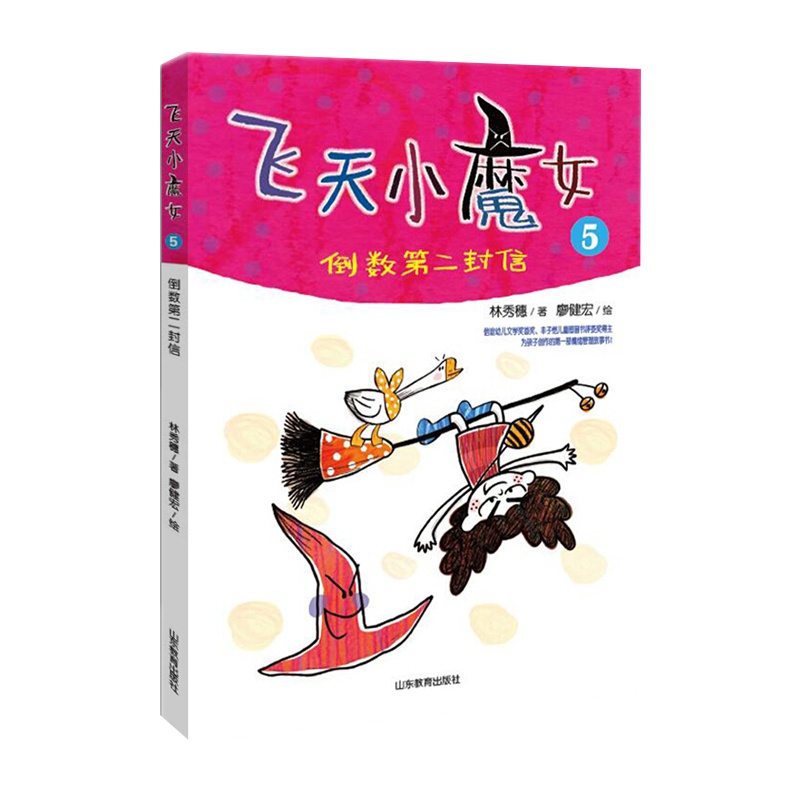 飞天小魔女 倒数第二封信 信谊首奖 丰子恺奖作家原创新品情绪管理魔法故事书6-12周岁儿童文学小学生课外读物