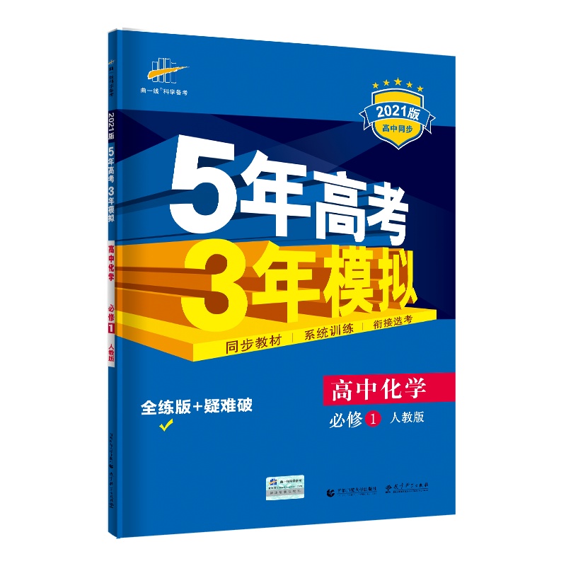 曲一线官方正品2021版5年高考3年模拟化学必修1人教版 必修一教材课本同步训练教辅五年高考三年模拟53高中化学同步练习