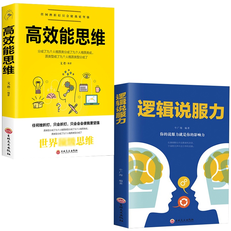 高效能思维逻辑说服力书籍正版成功人士的7个习惯思维掌控马云励志企业团队管理方面口才训练人际交往职场交际谈判说话沟通畅